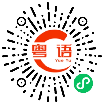 扫一扫听夹手夹脚的粤语发音