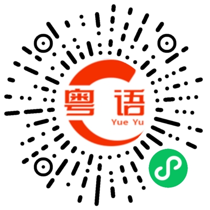 扫一扫听时间过得好快的粤语发音