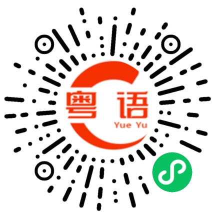 扫一扫听运桔的粤语发音