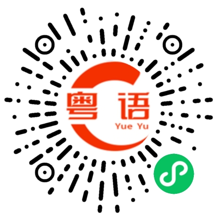 扫一扫听小气的粤语发音