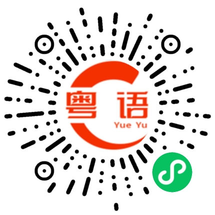 扫一扫听个心乸住的粤语发音