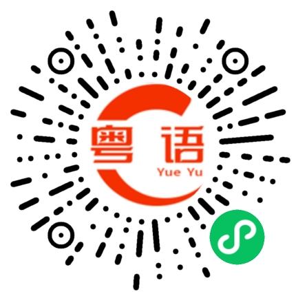 扫一扫听不知道你明天有没有时间的粤语发音