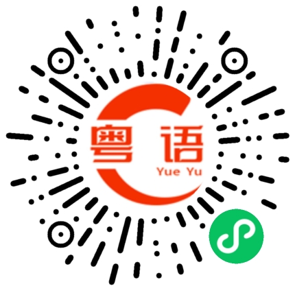扫一扫听不许骂人的粤语发音