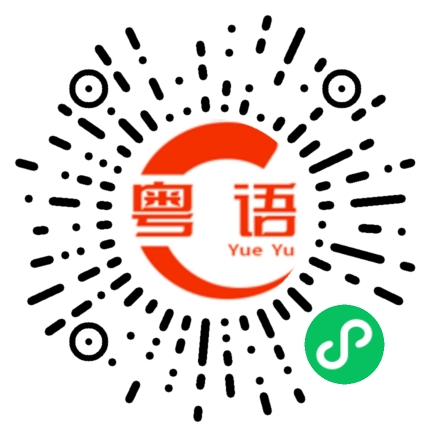 扫一扫听没得你不想的粤语发音