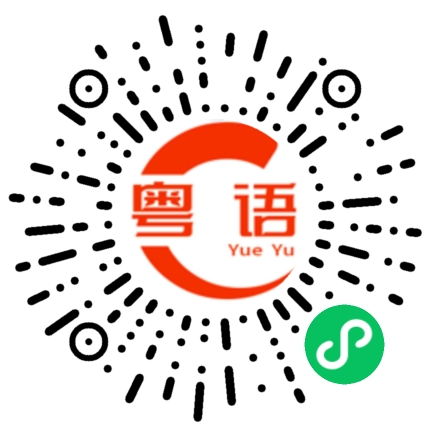 扫一扫听出入的粤语发音