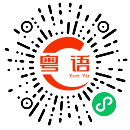 扫一扫听靠自己本事谋生，不依靠别人的粤语发音