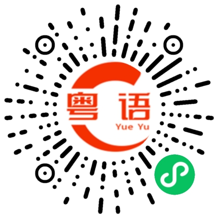 扫一扫听说什么呢的粤语发音
