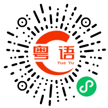 扫一扫听到哪里的粤语发音