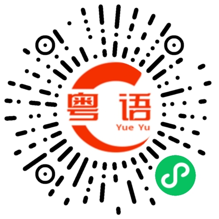 扫一扫听过瘾的粤语发音