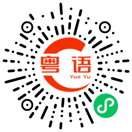 扫一扫听褪的粤语发音
