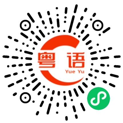 扫一扫听靓仔晚安好梦的粤语发音