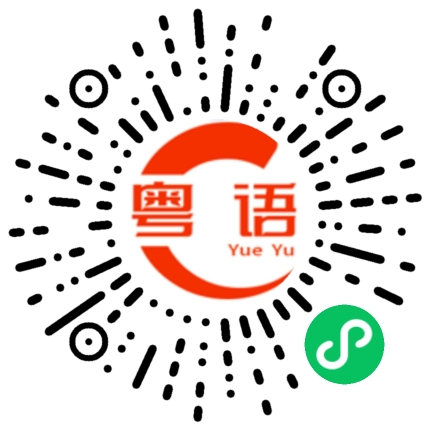 扫一扫听稍后精彩继续的粤语发音