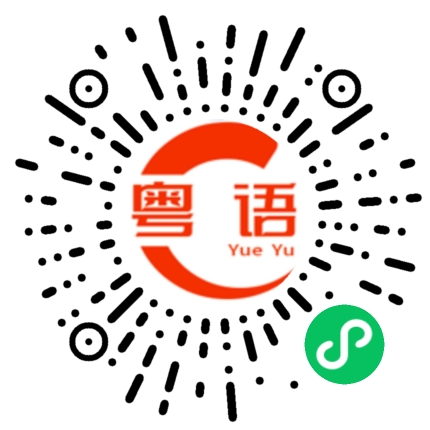 扫一扫听酸汤肥牛米粉的粤语发音