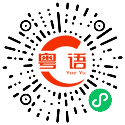 扫一扫听讲信用的粤语发音