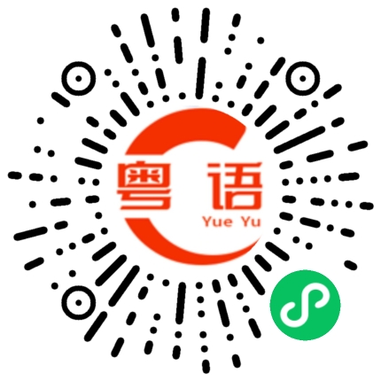 扫一扫听这个女仔好正的粤语发音