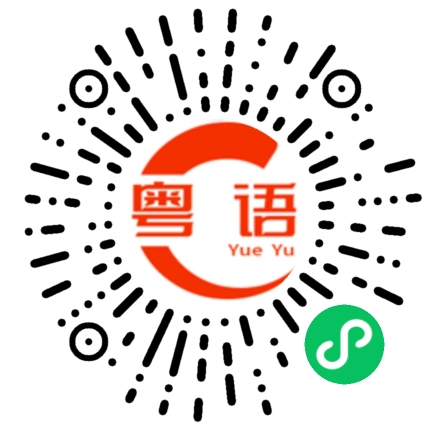 扫一扫听周末出来打球啦的粤语发音