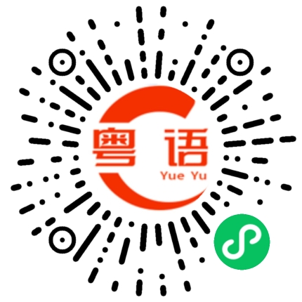 扫一扫听你说话这么难听的粤语发音
