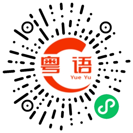 扫一扫听你说话这么好听的粤语发音