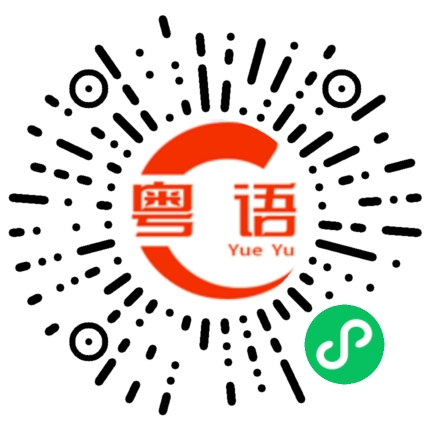 扫一扫听你来做什么的粤语发音