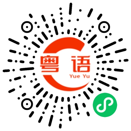 扫一扫听我现在不想跟你说话的粤语发音