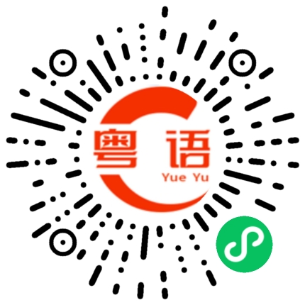 扫一扫听赚钱很难的粤语发音