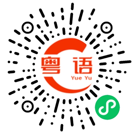 扫一扫听多管闲事的粤语发音