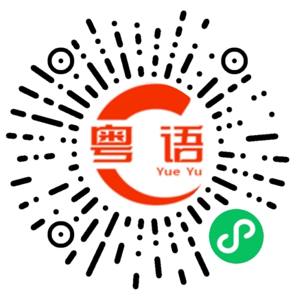 扫一扫听墨的粤语发音
