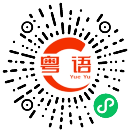 扫一扫听有什么好处的粤语发音