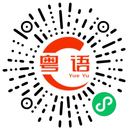 扫一扫听你想去哪里玩的粤语发音