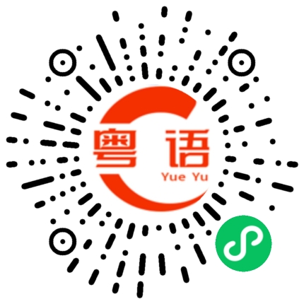 扫一扫听对我有什么好处的粤语发音