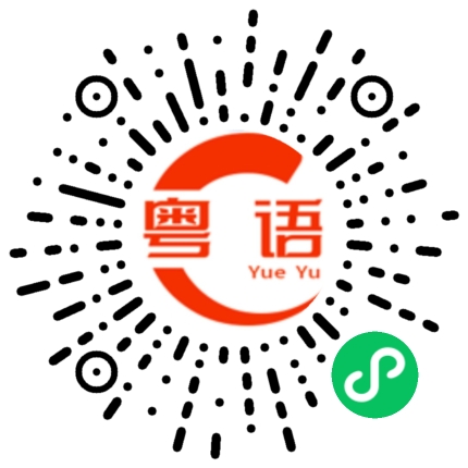 扫一扫听有什么好玩的粤语发音