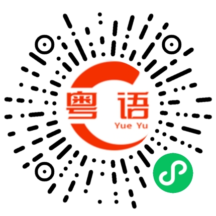 扫一扫听你这样做就行啦的粤语发音