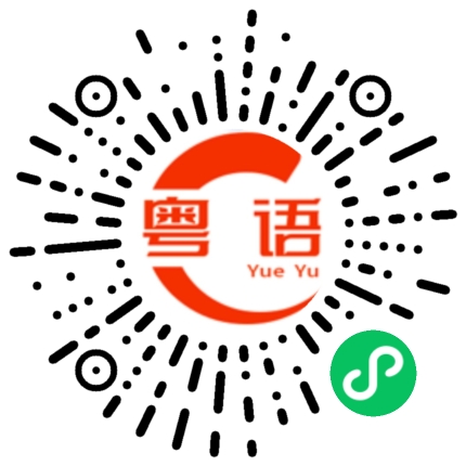 扫一扫听有什么事？快点说的粤语发音