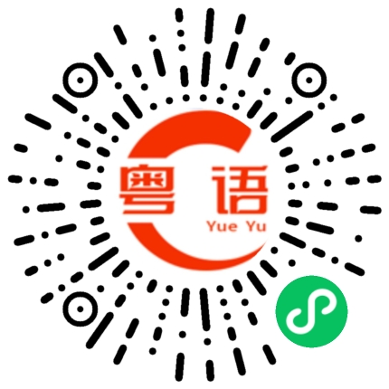 扫一扫听今天好倒霉的粤语发音