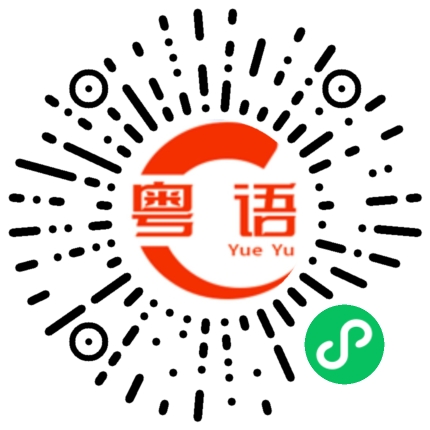 扫一扫听你一个人做好了的粤语发音