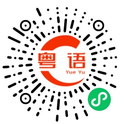 扫一扫听回来跟你喝酒的粤语发音