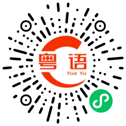扫一扫听露馅的粤语发音