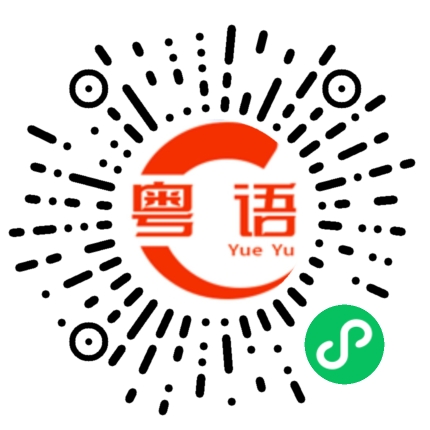 扫一扫听我不知道怎么回答你的粤语发音