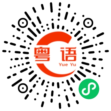 扫一扫听我不知道你说什么咯的粤语发音