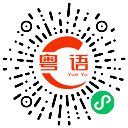 扫一扫听我不知我无知的粤语发音