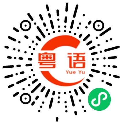 扫一扫听你在哪里做事的粤语发音