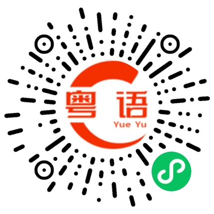 扫一扫听我为什么不知道的粤语发音