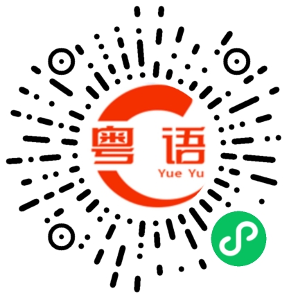 扫一扫听发送什么事了？的粤语发音