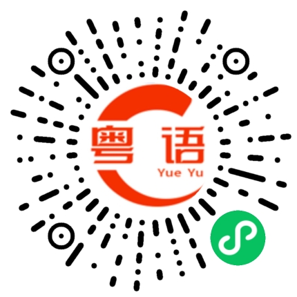 扫一扫听为什么不是我的粤语发音