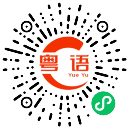 扫一扫听我有点不是很相信的粤语发音