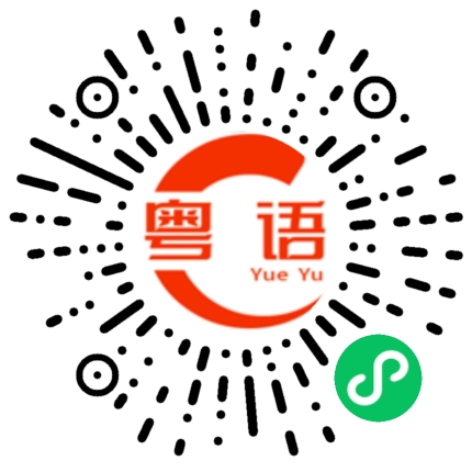 扫一扫听为什么你不喜欢我的粤语发音
