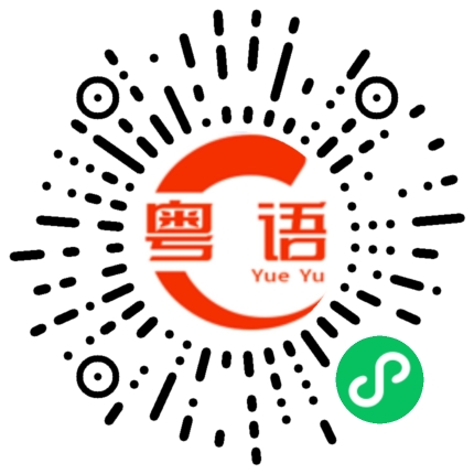 扫一扫听我也不知道为什么会这样的粤语发音