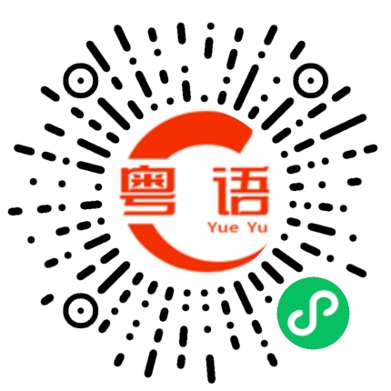 扫一扫听字写得潦草的粤语发音
