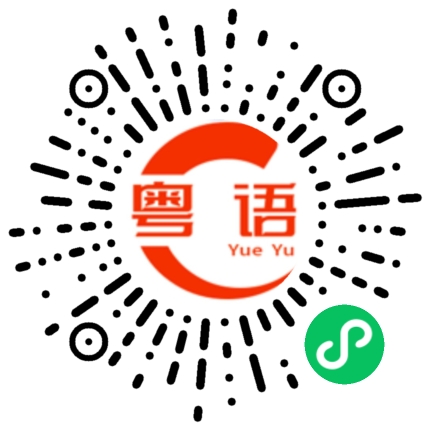 扫一扫听为什么你还不来找我的粤语发音