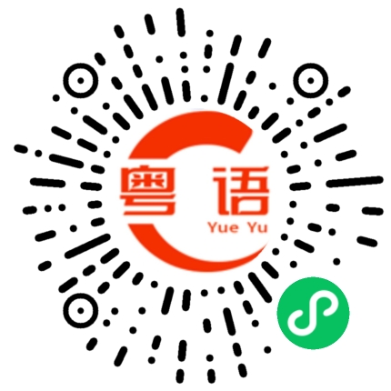 扫一扫听为什么这么迟才来找我的粤语发音